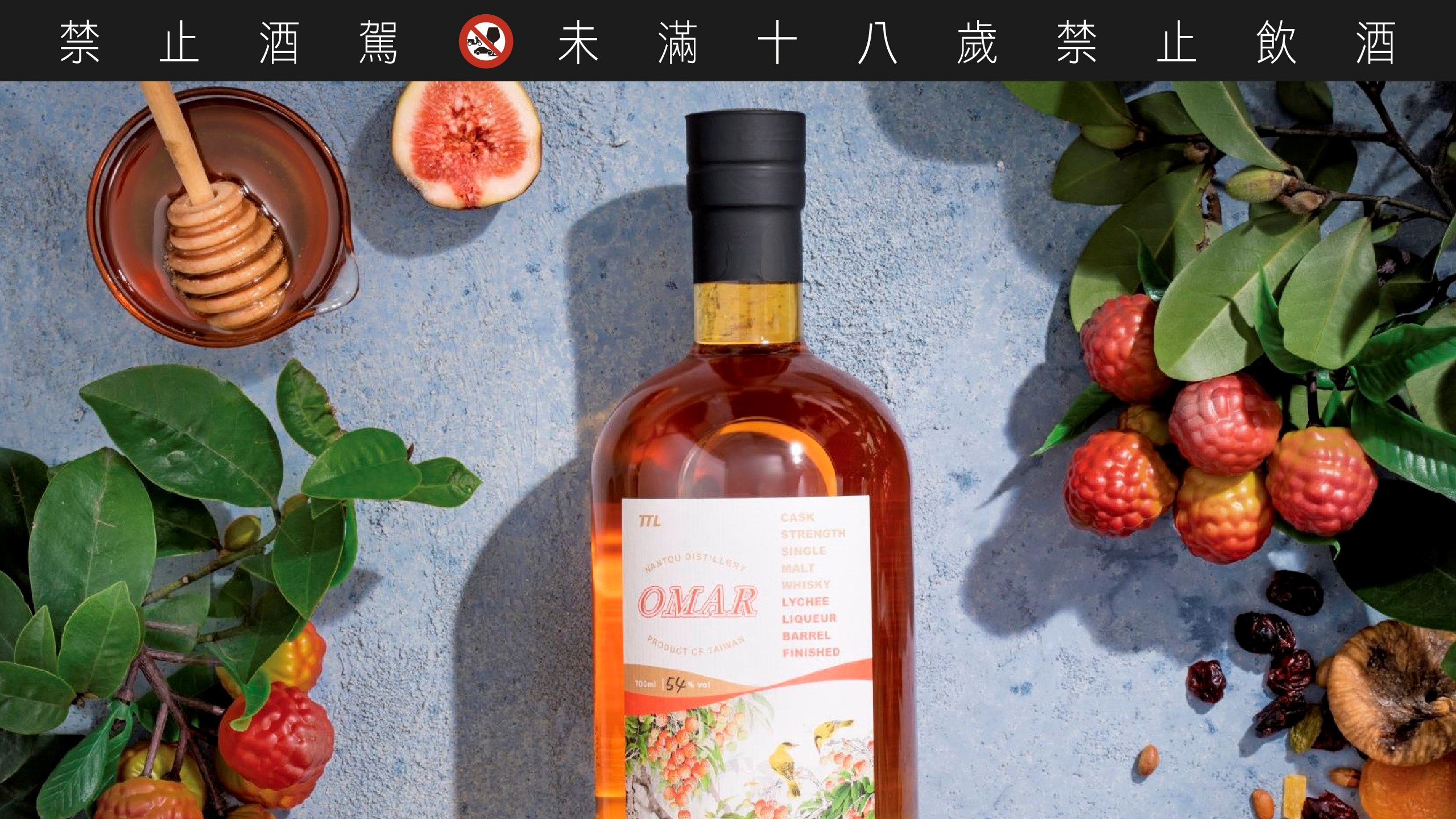 台湾烟酒的南投蒸馏场原本就擅长酿造水果酒，OMAR 利用台湾独有的荔枝酒酒桶来陈酿威士忌，彻底发挥台湾在地的风土特色。